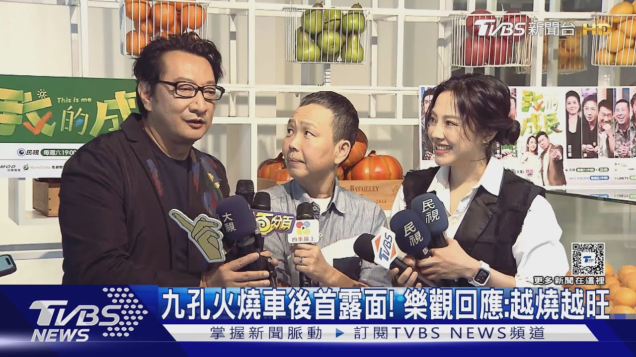 九孔「火燒車」後首度露面! 否認跟胡瓜買大G 自嘲:把車開成火車
