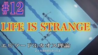 LIFE IS STRANGE 実況プレイ #12【牡蠣】