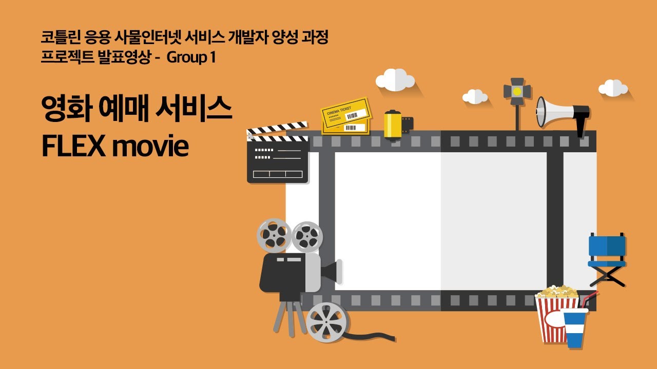 고객과 소통하는 영화예매 - FLEXmovie