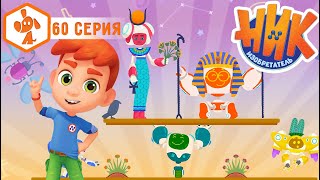 Ник-изобретатель - Загадка иероглифов - Серия 60