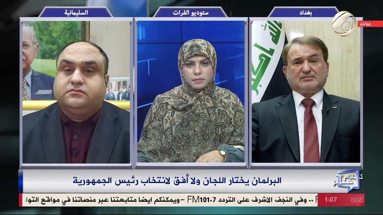 فيديو | كلام حر مع فرح اطيمش - البرلمان يختار اللجان ولا افق لانتخاب رئيس الجمهورية | 2026/2/17