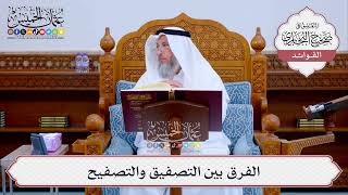 [520] الفرق بين التصفيق والتصفيح - عثمان الخميس