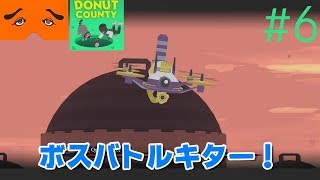 Donut County 実況Part6