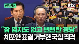 [현장영상] \ 참 염치도 없고 뻔뻔한 정당\ …체포동의안 표결 거부한 국힘 '직격' / JTBC News