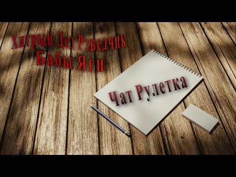 Хитрый Дед Разведчик 27