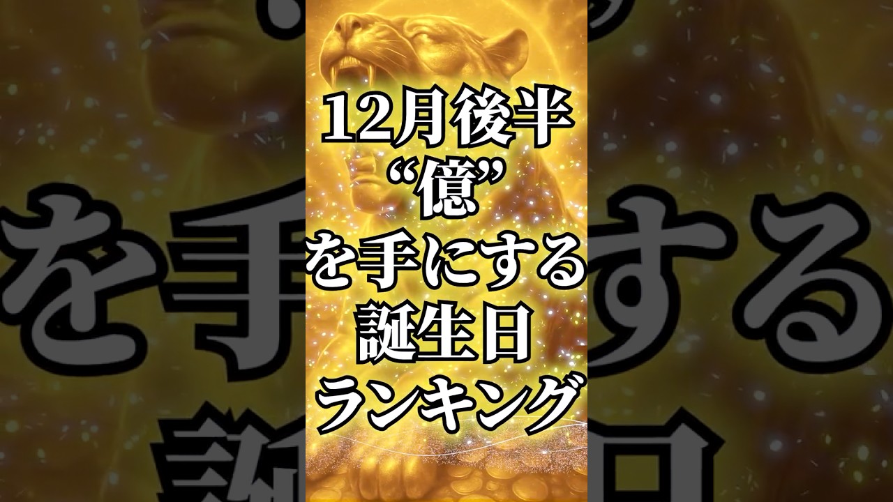 12月後半、“億”を手にする誕生日ランキング#占い #金運 #スピリチュアル #開運