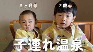 【vlog】子連れ温泉｜生後９ヶ月👶🏻｜２歳👦🏻｜大江本家