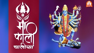 Kali Chalisa - Arimad Man Mitawan Hari — माँ काली चालीसा - अरि मद मान मिटावन हारी devotional song