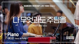 마커스워십 - 나 무엇과도 주님을 (Piano / 권미성 연주) Heart and soul