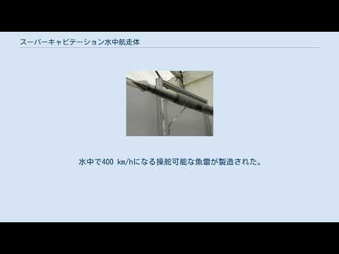 スーパーキャビテーションについて詳しく解説