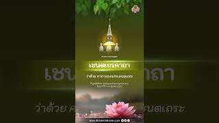 เชนตเถรคาถา ว่าด้วย คาถาของพระเชนตเถระ