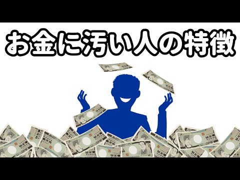 【雑学&豆知識】お金に汚い人の特徴【人間関係】