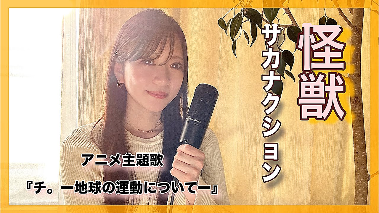 ハスキー女性が歌う『怪獣/サカナクション』NHKアニメOP主題歌「チ。　ー地球の運動についてー」原曲キー　covered by nonka