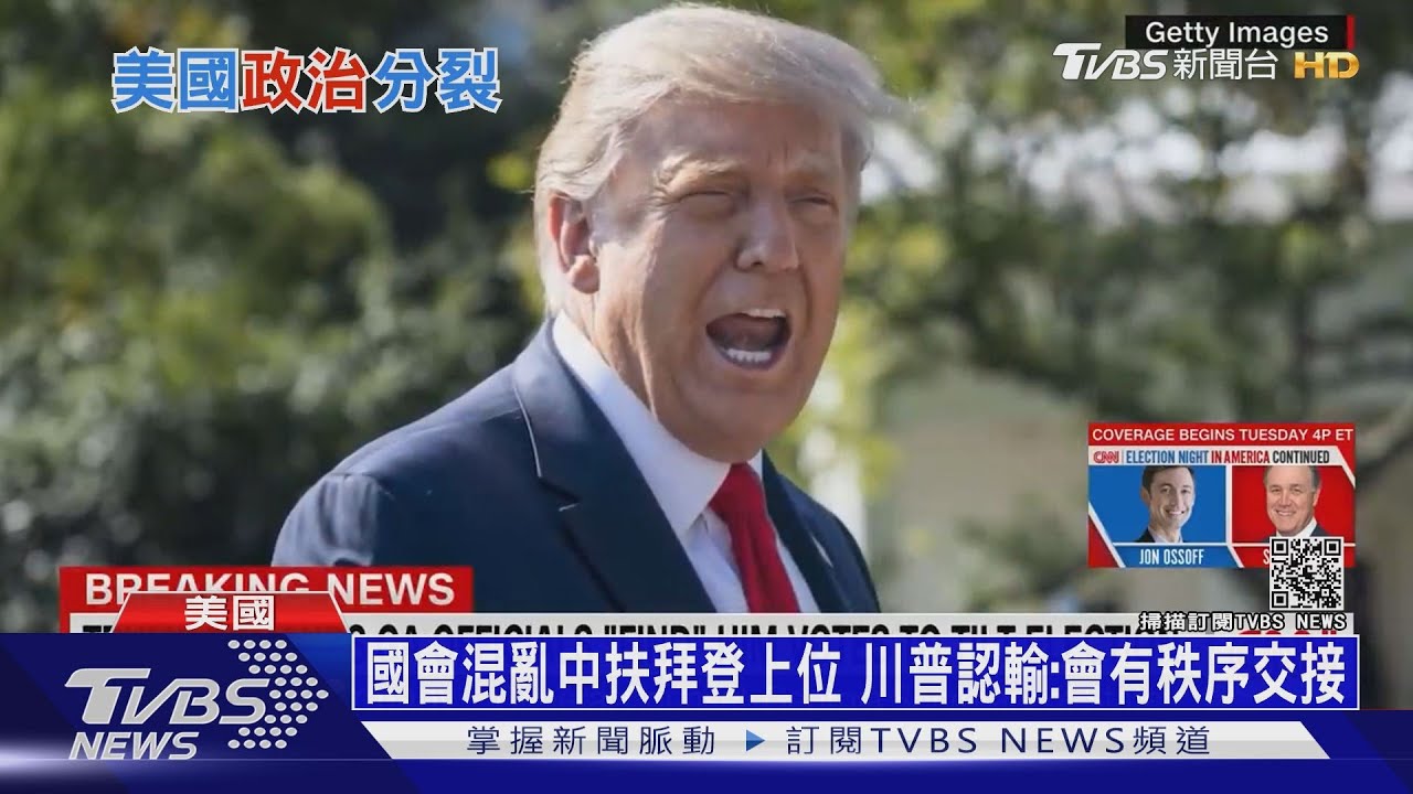 國會混亂中扶拜登上位 川普認輸:會有秩序交接