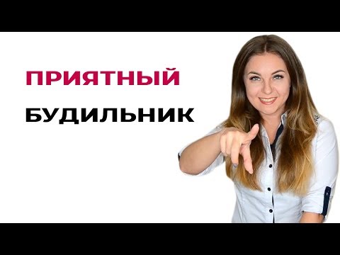 Совет психолога. Поставьте приятную мелодию на будильник