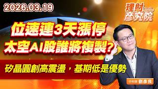 位速連3天漲停，太空AI股誰將複製？矽晶圓創高震盪，基期低是優勢 (圖)