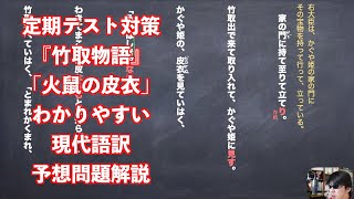 定期テスト対策『竹取物語』「火鼠の皮衣」わかりやすい現代語訳予想問題解説