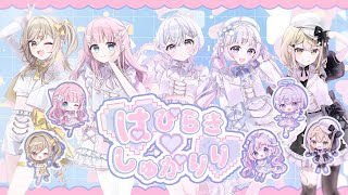はぴらき♡しゅがりり