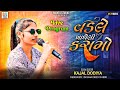 ગામડાના વડલે ખાધેલી કસમો I Kajal Dodiya I New Trending Song 2023 I Mamta Studi