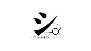 《次回予告》シ。ーアイドルの育成についてーEP.03-Balancer【シャインポスト Be Your アイドル！】
