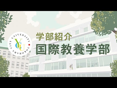 横浜市立大学 ONLINE オープンキャンパス 2021  |  学部・学科紹介  |  国際教養学部