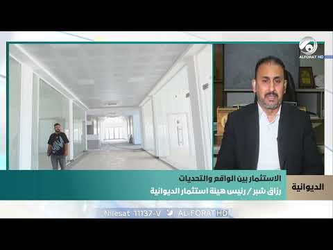 فيديو | رزاق شبر يكشف أسرار المشاريع الاستثمارية في الديوانية… ما الذي تحقق بالفعل؟