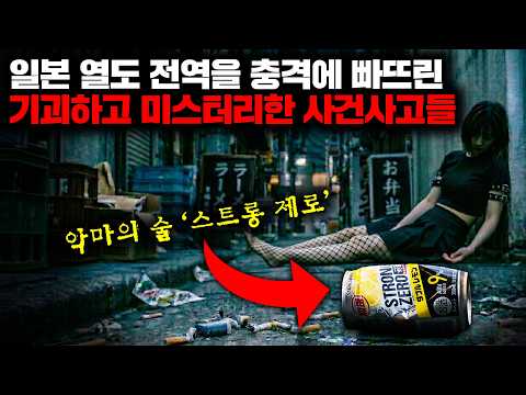 일본 열도 전역을 충격에 빠뜨린 기괴하고 미스터리한 사건사고들 | 6월의 몰아보기 https://img.youtube.com/vi/7ppQPfDsG5g/hqdefault.jpg 일본 열도 전역을 충격에 빠뜨린 기괴하고 미스터리한 사건사고들 | 6월의 몰아보기
