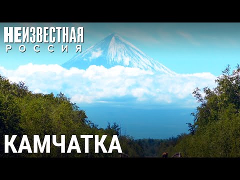 Камчатка. Ключи к вулканам | НЕИЗВЕСТНАЯ РОССИЯ