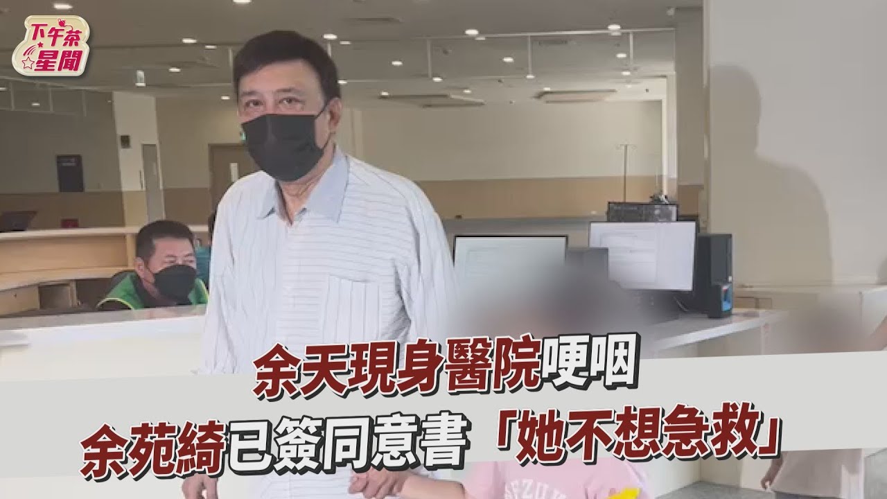 余天帶孫子現身醫院哽咽 余苑綺已簽同意書「她不想急救」