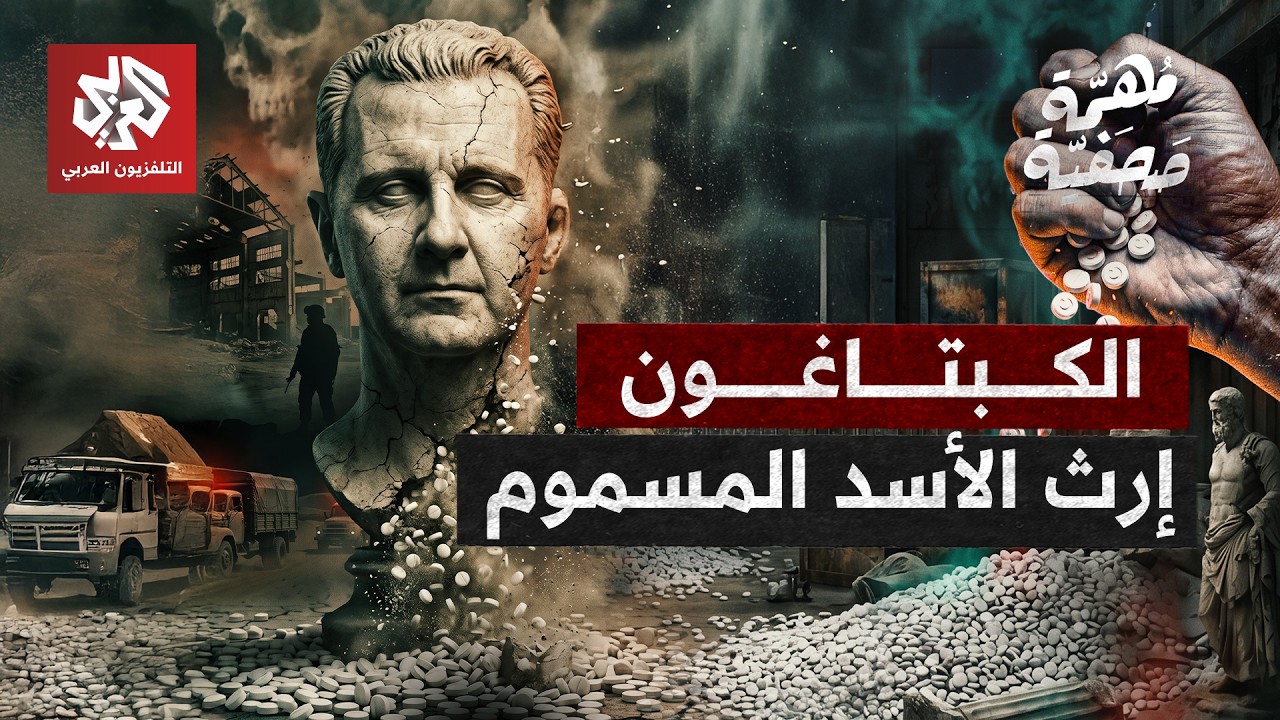 الكبتاغون .. إرث الأسد المسموم في سوريا | مهمة صحفية