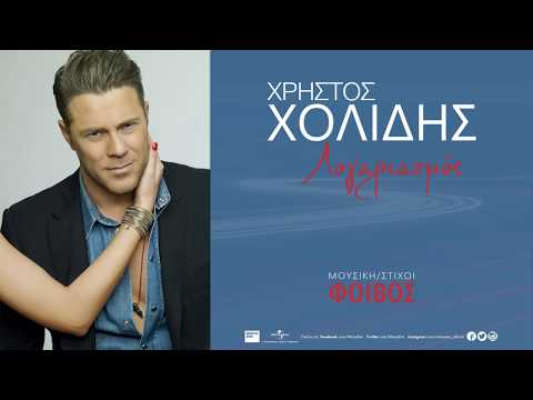 Χρήστος Χολίδης - Λογαριασμός| Xristos Xolidis - Logariasmos - Official Audio Release