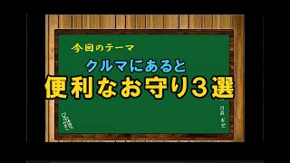 クルマにあると便利なお守り３選