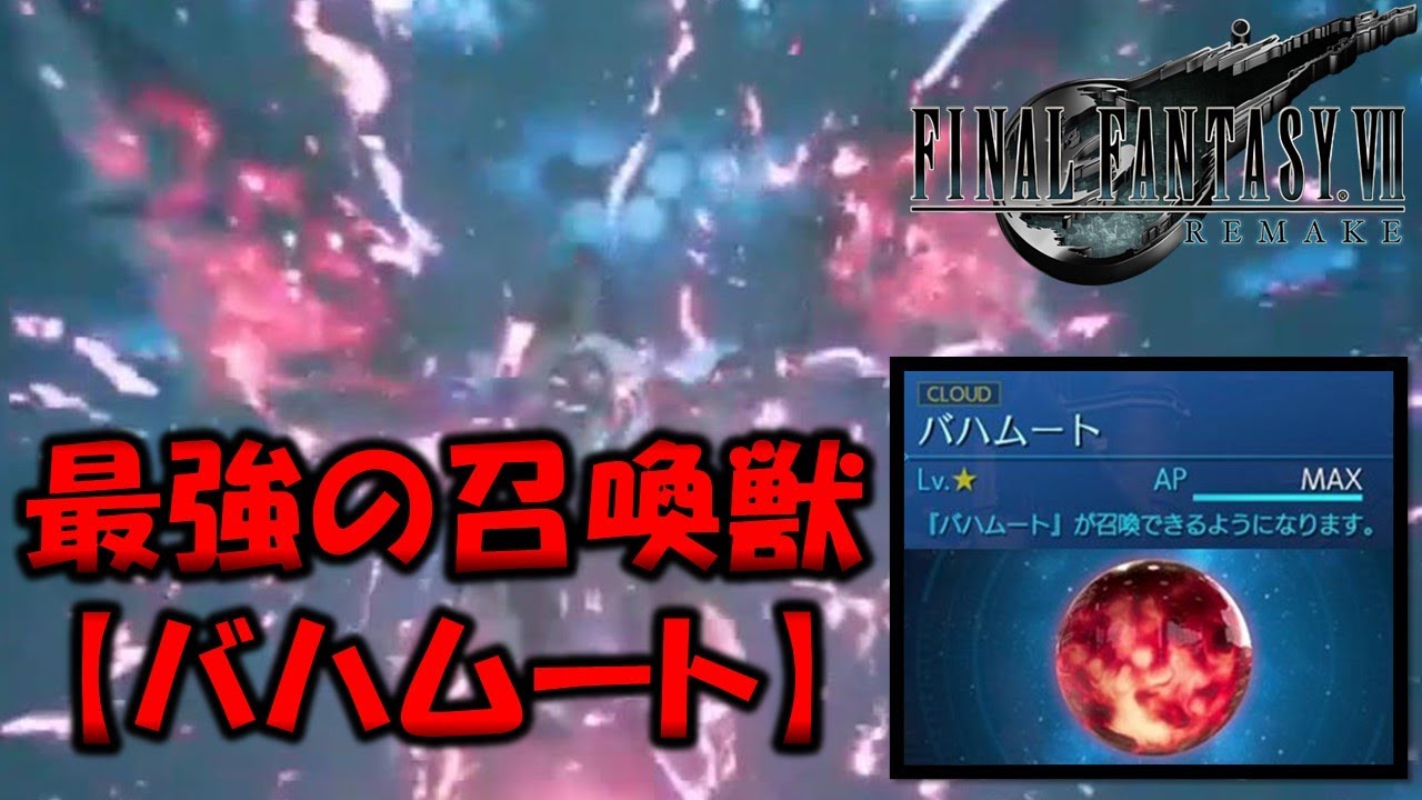 Download Ff7r 最強の召喚マテリア バハム Download Ff7r 最強の召喚マテリア バハム
