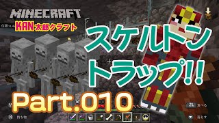 【マイクラ実況Part010】スケルトントラップ始動!!経験値ザクザクっ!!【マインクラフト】【BEスイッチ版】【Minecraft】【ゲーム実況】