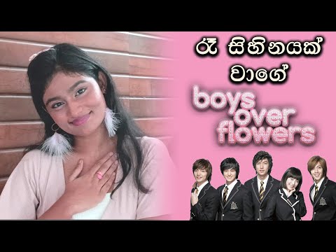 Boys Over Flowers - රෑ සිහිනයක් වාගේ | Cover By Sandasi Methmanthi