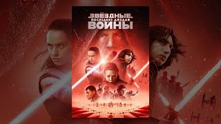 Звёздные войны: Последние джедаи