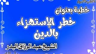 خطر الإستهزاء بالدين الشيخ عبد الرزاق البدر image