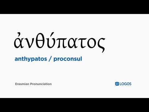 How to pronounce Anthypatos in Biblical Greek - (ἀνθύπατος / proconsul)