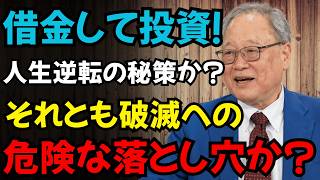 【高橋洋一】借金して投資するべきか？資産形成の近道か、それとも危険な落とし穴か？
