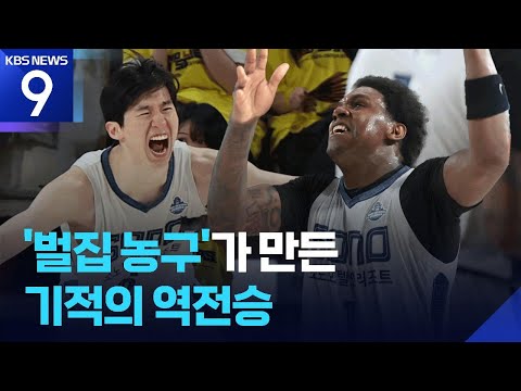 프로농구 소노, 정규리그 1위 LG에 기적의 대역전승