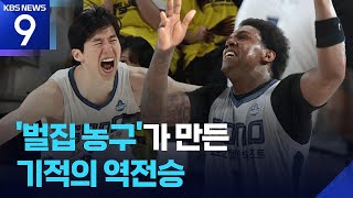 프로농구 소노, 정규리그 1위 LG에 기적의 대역전승 [9시 뉴스] / KBS  2026.04.23.