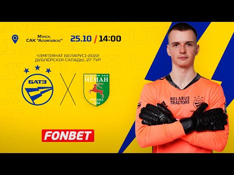 БАТЭ - "Нёман" (Гродна) (дублёрскія склады)