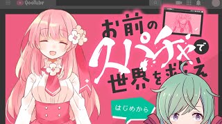 【お前のスパチャで世界を救え】守りたい、この笑顔ーー