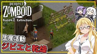 【Project Zomboid】【Build42 Extinction】 #03 マキさん、安全になった拠点でジビエと乾燥植物を作る(VOICEROID実況)