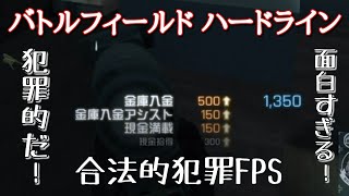 【BFH実況】合法で犯罪者になれるFPS！？ブラッド・マネーが楽しすぎた件について！【PS3:ZERO】