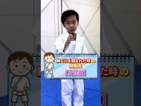 【護身術】胸ぐらを掴まれた時の対処法（女性編）#護身術 #女性護身術 #女性のための護身術 #格闘技 #防犯 #子供