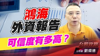 鴻海外資報告可信度有多高？｜台股攻略｜劉烱德 (圖)