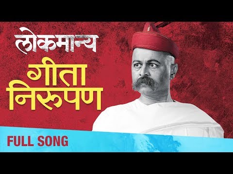 Geeta Nirupan (गीता निरूपण) | Full Song | Lokmanya Ek Yugpurush | Subodh Bhave, Priya Bapat