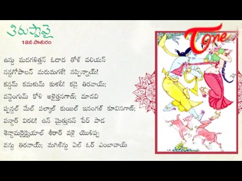 Thiruppavai 18th Pasuram