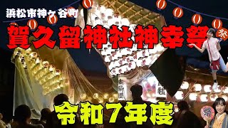 令和7年度賀久留神社神幸祭